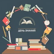 День знаний