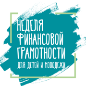 Неделя финансовой грамотности для детей и молодежи – 2018