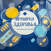 Областной форум «Ярмарка здоровья»