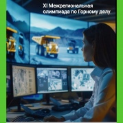 XI Межрегиональная олимпиада по горному делу
