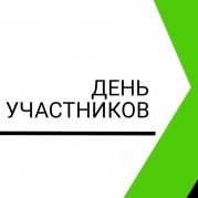 «День участников»