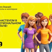 Региональный финал турнира «Лига Знаний: школы и колледжи»: болеем за наших!