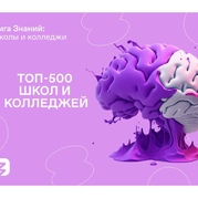 Наш техникум – в рейтинге ТОП-500 образовательных учреждений турнира «Лига Знаний: школы и колледжи»!