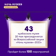 20 мая по всей России пройдет традиционный праздник культуры и искусства – Всероссийская акция «Ночь музеев-2023»