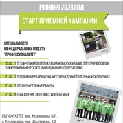 Старт приёмной кампании 2023