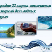 22 марта во всем мире отмечается Всемирный день водных ресурсов.