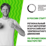 В России стартовал региональный этап Всероссийского чемпионатного движения по профессиональному мастерству