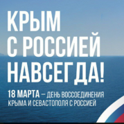 В России отмечают девятую годовщину воссоединения Крыма с Россией.