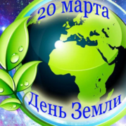 20 марта в Кемеровском горнотехническом техникуме отметили Всемирный день Земли