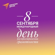 8 сентября — Международный день распространения грамотности